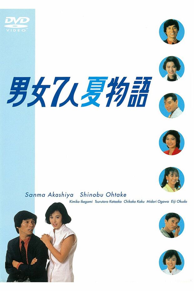 『男女7人夏物語』