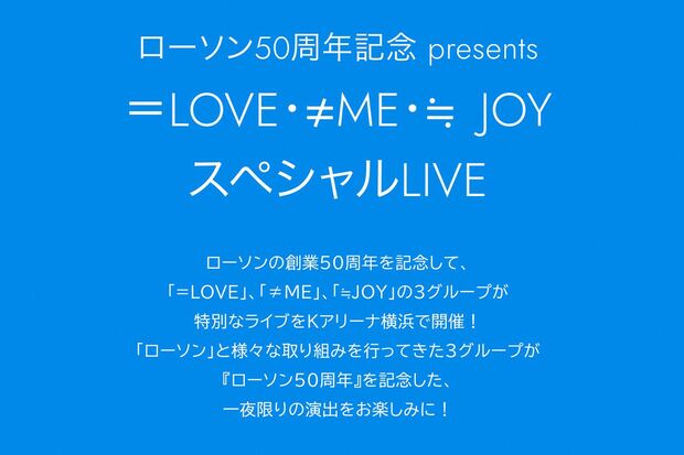 LAWSON50thAnniversarypresentsSpecialLIVEの櫻坂46と日向坂46公演が行われた（公式サイトより）
