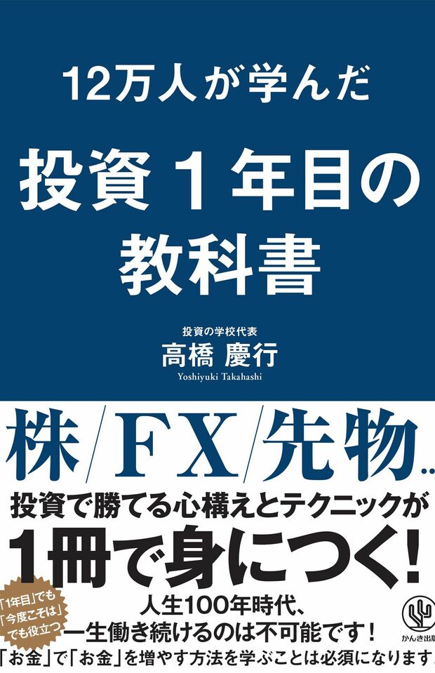 『12万人が学んだ投資1年目の教科書』（かんき出版刊）