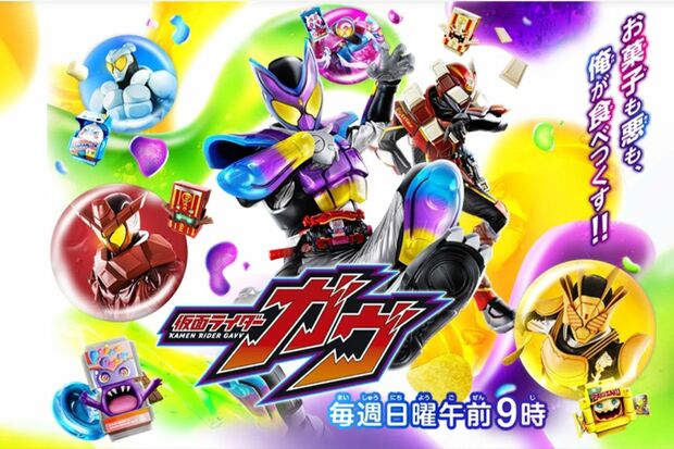 『仮面ライダーガヴ』公式サイトより