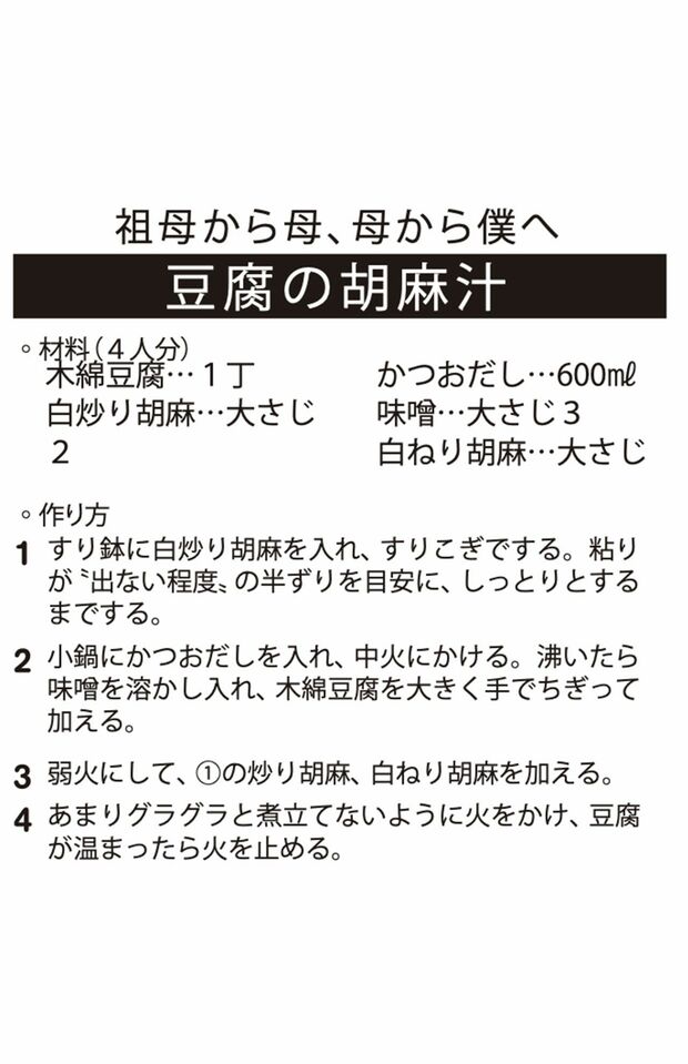 【レシピ】豆腐の胡麻汁（祖母から母、母から僕へ）