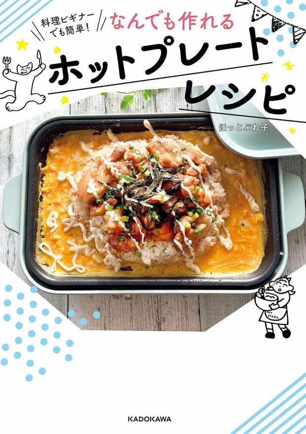 ほっとぷれ子さんの著書『なんでも作れるホットプレートレシピ』（KADOKAWA）※画像をクリックするとAmazonの商品ページにジャンプします。