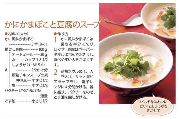 【完全食スープ】かにかまぼこと豆腐のスープ（調理／牛尾理恵・撮影／廣瀬靖士）