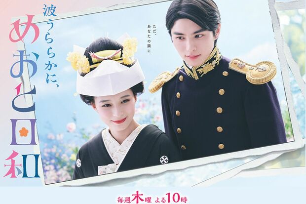 ドラマ『波うららかに、めおと日和』(フジテレビ系)公式サイトより