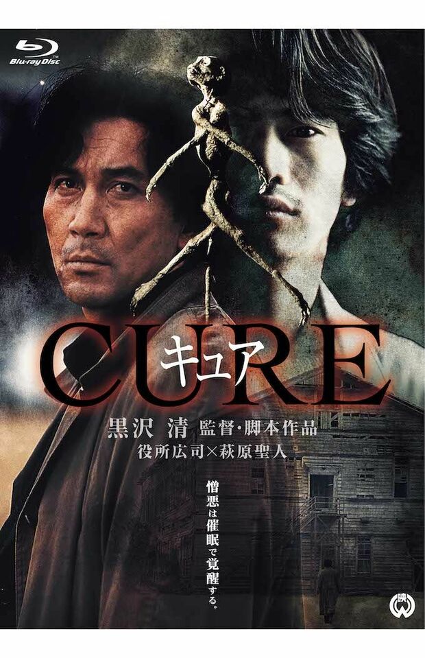 『CURE4Kデジタル修復版Blu-ray』ブルーレイ5280円（税込）／発売・販売元：KADOKAWA