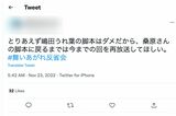 朝ドラ『舞いあがれ』の脚本家が変わったことに不満を漏らす視聴者（Twitterより）