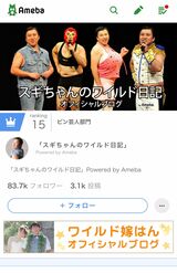 スギちゃんブログはマイルドな日々が展開されているぜぇ