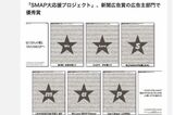 新聞広告賞の広告主部門で優秀賞を獲得した「SMAP大応援プロジェクト」（A-port公式HPより）