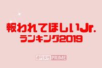 ジャニヲタが選ぶ報われてほしいJr.ランキング「この子が報われなくて、誰が報われるの」