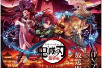 『鬼滅の刃』第2期アニメは“日曜深夜”放送へ、フジ「視聴率より原作」で苦渋の決断