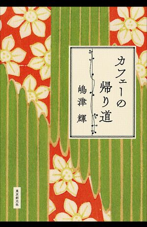嶋津輝著『カフェーの帰り道』(東京創元社)