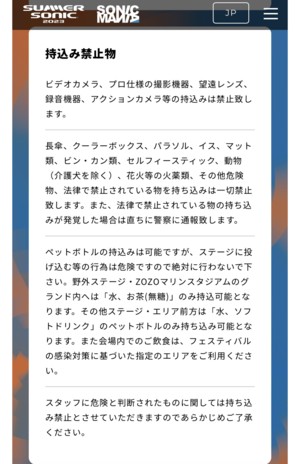 公式HPでは、水と無糖のお茶のみの持ち込みが明記されている(公式HPより)