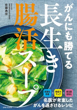 佐藤典宏医師／著『がんにも勝てる長生き腸活スープ』（主婦と生活社）　定価1650円（税込み）※画像をクリックするとAmazonの商品ページにジャンプします。