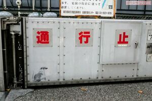 日の出駅近くにある防潮扉に描かれたネズミは現在撤去され保管されている