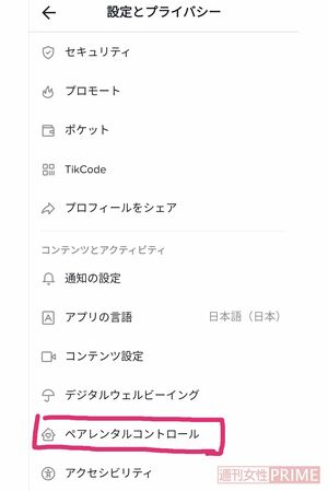 下にスクロールするとペアレンタルコントロールの項目が