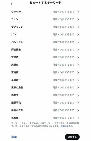 ツイッターの「設定とプライバシー」から、ミュート機能でキャラクター名など思いつく限りのキーワードを追加しまくるべし