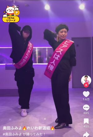 aespaの「Whiplash」を踊るれいわ新選組の奥田ふみよ議員（本人のTikTokより）