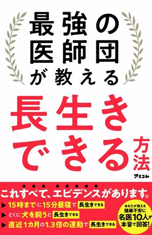 『最強の医師団が教える長生きできる方法』（アスコム刊）　※記事中の写真をクリックするとアマゾンの商品紹介ページにジャンプします