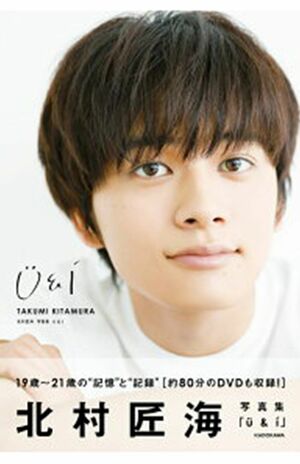 北村匠海 写真集『U＆I』(KADOKAWA刊)  ※記事中の写真をクリックするとアマゾンの商品紹介ページにジャンプします