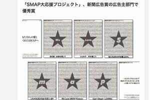 新聞広告賞の広告主部門で優秀賞を獲得した「SMAP大応援プロジェクト」（A-port公式HPより）