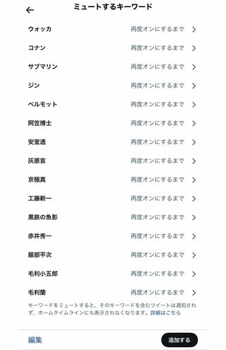 ツイッターの「設定とプライバシー」から、ミュート機能でキャラクター名など思いつく限りのキーワードを追加しまくるべし