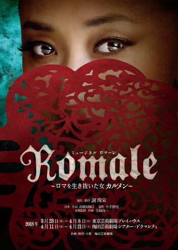 ミュージカル『Romale〜ロマを生き抜いた女 カルメン〜』