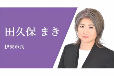 【学歴詐称】伊東市・田久保眞紀市長「公職選挙法上問題ない」と主張、次は“除籍理由”の追及と「私文書偽…