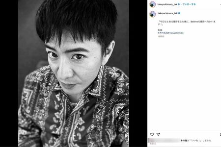 インスタグラムの自撮りは「マッチングアプリの写真みたい」と不評だが…（木村拓哉の公式インスタグラムより）