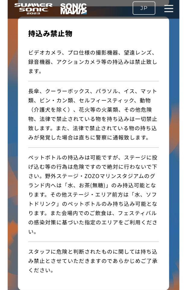 公式HPでは、水と無糖のお茶のみの持ち込みが明記されている（公式HPより）