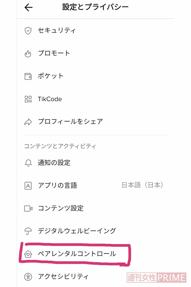 下にスクロールするとペアレンタルコントロールの項目が