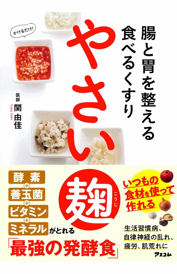 著書『腸と胃を整える食べるくすり やさい麹』（アスコム・刊）著者＝関由佳