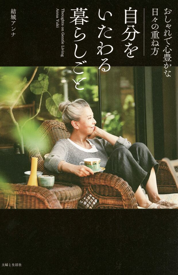 10月27日発売『自分をいたわる暮らしごと』結城アンナ著（主婦と生活社）※記事の中の写真をクリックするとアマゾンの紹介ページにジャンプします
