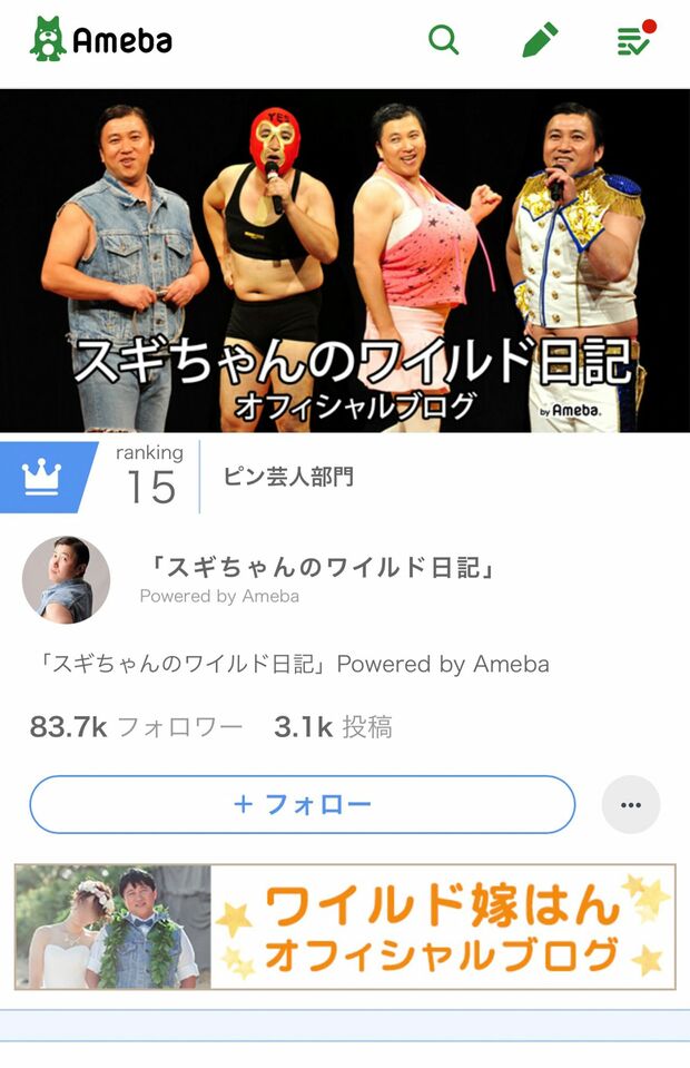 スギちゃんブログはマイルドな日々が展開されているぜぇ