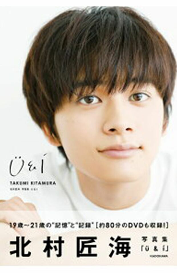 北村匠海 写真集『U＆I』(KADOKAWA刊)  ※記事中の写真をクリックするとアマゾンの商品紹介ページにジャンプします
