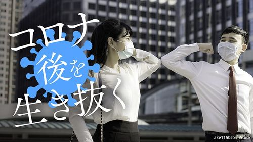 画像をクリックすると政治、経済、企業、教育、また個人はどう乗り切っていけばいいか、それぞれの「コロナ後」を追った記事の一覧にジャンプします／東洋経済オンライン