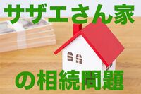 磯野家で学ぶ相続問題 波平が死んだら、サザエさんはいくらもらえるのか?