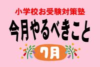 <小学校受験のお作法・7月>いま注目すべき東京女学館「かなりおいしい」理由