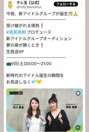 自身がアイドルプロデュースをする特番の宣伝をする宮前真樹（テレ玉の公式Xより）