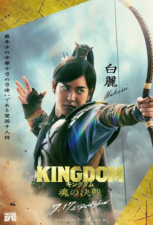 白麗役を演じる三山凌輝（映画『キングダム 魂の決戦』公式Xアカウントより）