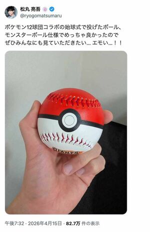 巨人対DeNA戦のファーストピッチで、モンスターボールに見立てた特別な野球ボールを投げた松丸亮吾（本人のXより）