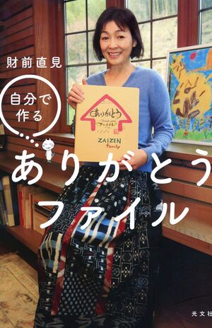 財前直見＝著『自分で作るありがとうファイル』（光文社）　　※記事の中の写真をクリックするとアマゾンの紹介ページにジャンプします