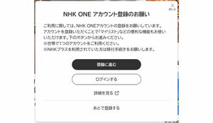受信契約やアカウント登録を促す『NHK ONE』のポップアップ画面