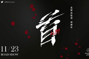 北野武が監督を務めた映画『首』