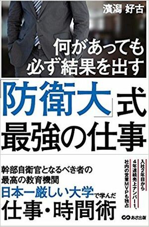 『何があっても必ず結果を出す「防衛大」式最強の仕事』(あさ出版)濱潟好古著※記事の中の書影をクリックするとアマゾンの紹介ページにジャンプします