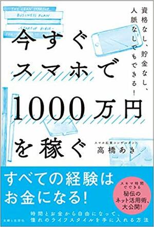 『今すぐスマホで1000万円を稼ぐ』高橋あき著（主婦と生活社）※記事の中の写真をクリックするとアマゾンの紹介ページにジャンプします