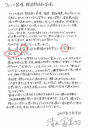 清水富美加。文字の上と下のバランスが悪く、ハネがない