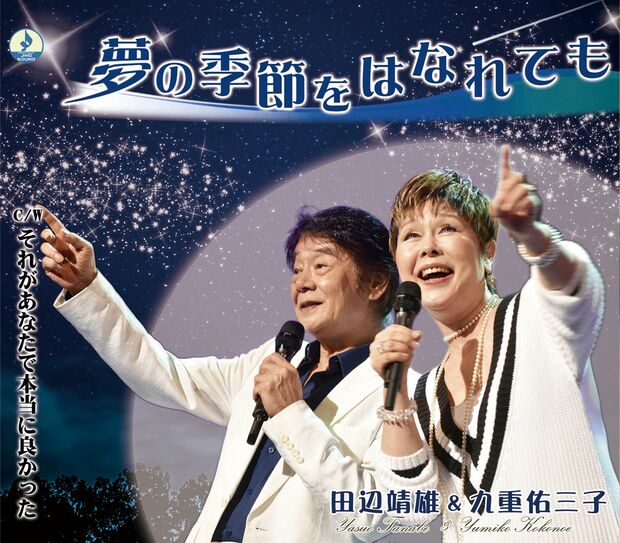 ’19年12月に発売された『夢の季節をはなれても』は、九重自ら作曲家にオファーして作られた　※記事の中で画像をクリックするとamazonのページに移動します