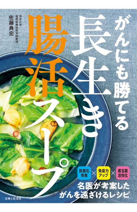 好評発売中『がんにも勝てる長生き腸活スープ』