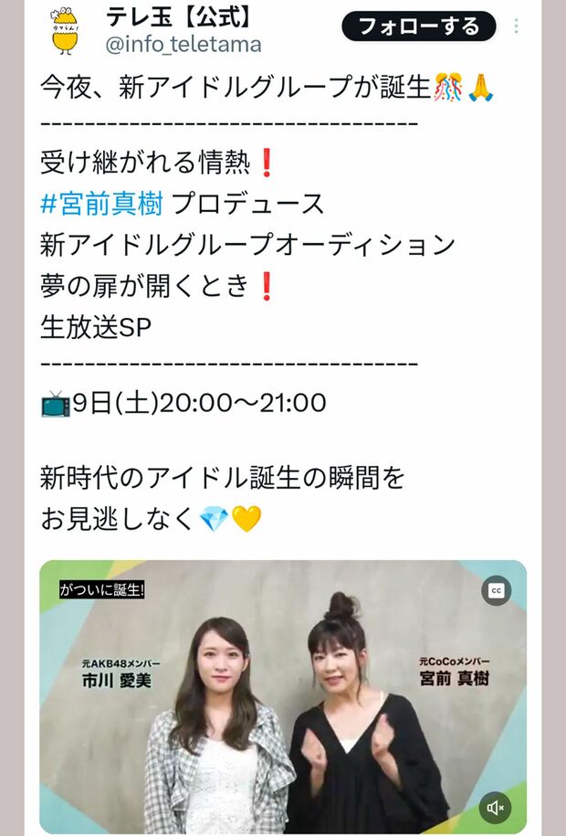自身がアイドルプロデュースをする特番の宣伝をする宮前真樹（テレ玉の公式Xより）