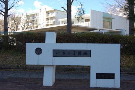 いちょう団地は、高度経済成長期に建てられた巨大団地